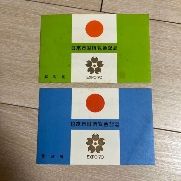 日本万国博覧会記念 切手 郵政省
