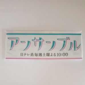 ロゴステッカー ドラマ アンサンブル 松村北斗 川口春奈 SixTONES 新品未開封