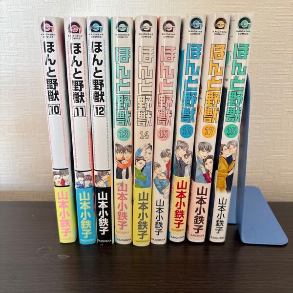 ほんと野獣 10〜18巻/山本小鉄子