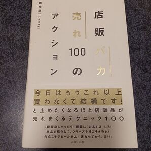 店販バカ売れ100のアクション