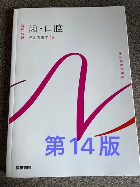 系統看護学講座 専門分野 歯・口腔 成人看護学 第14版第3版