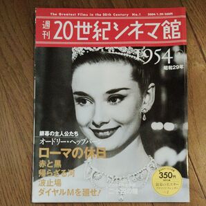 週刊20世紀シネマ館 1954