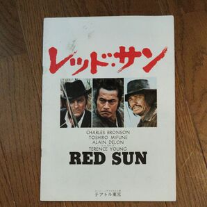 レッド・サン パンフレット