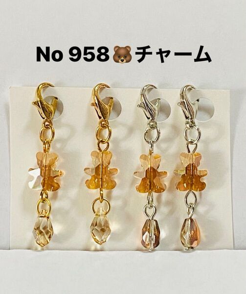 No,958 くまチャームセット ガラスビーズ 茶系 マスク 飾り ゴールド シルバー ハンドメイド