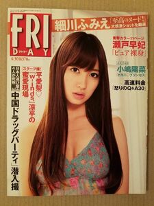 フライデー　2010/4　小嶋陽菜　瀬戸早紀　福永ちな　仲間リサ　他