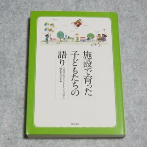 施設で育った子どもたちの語り【書込み端折れ無/明石書店/編集委員会/児童養護施設 里親 21の物語 社会的養護当事者団体情報も収録】