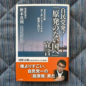 自民党発!『原発のない国へ』宣言 / 秋本真利