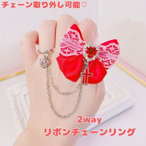 【702】 地雷系 量産型 ハートのレッド2wayリボンチェーンリング