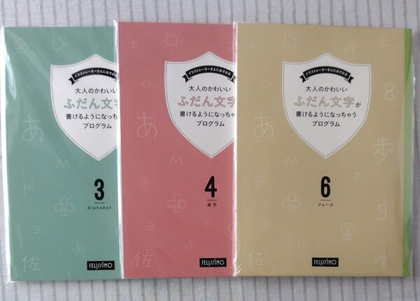 フェリシモ 大人のかわいいふだん文字が書けるようになっちゃうプログラム 3,4,6