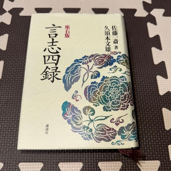 言志四録 座右版 佐藤一斎/著 久須本文雄/全訳注
