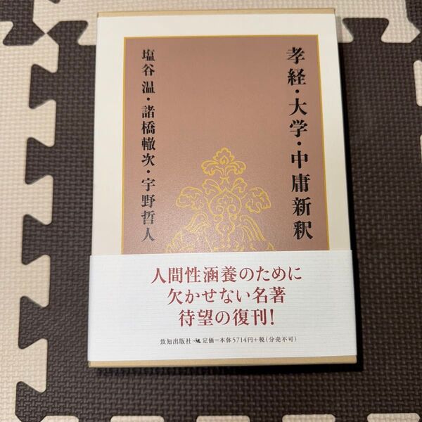 孝経・大学・中庸新釈 塩谷 温 他著 諸橋 轍次 他著