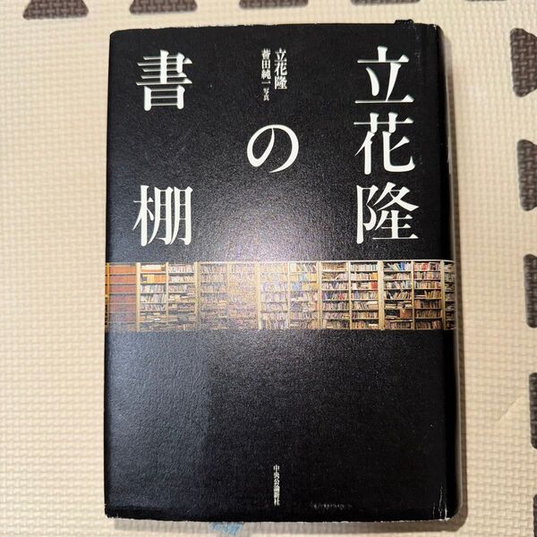 立花隆の書棚 立花隆/著