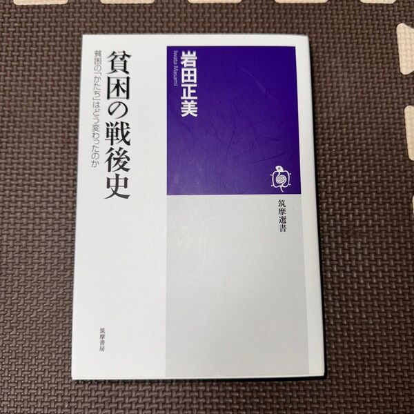 貧困の戦後史 貧困の「かたち」はどう変わったのか (筑摩選書 0153) 岩田正美/著