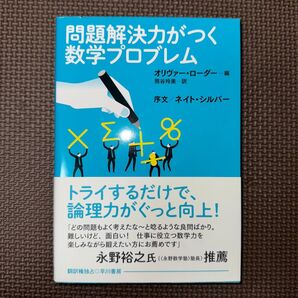 問題解決力がつく数学プロブレム オリヴァー・ローダー/編 熊谷玲美/訳