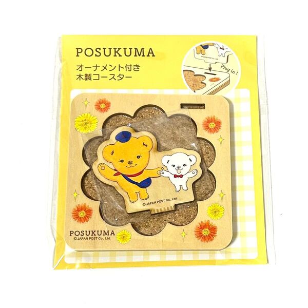【ぽすくま】【限定品】オーナメント付き 木製コースター ぽすくまと仲間たち 日本郵便