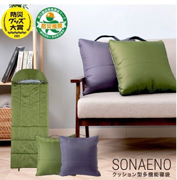 防災のプロ監修!普段はクッションとして使える多機能寝袋『SONAENO』正規品