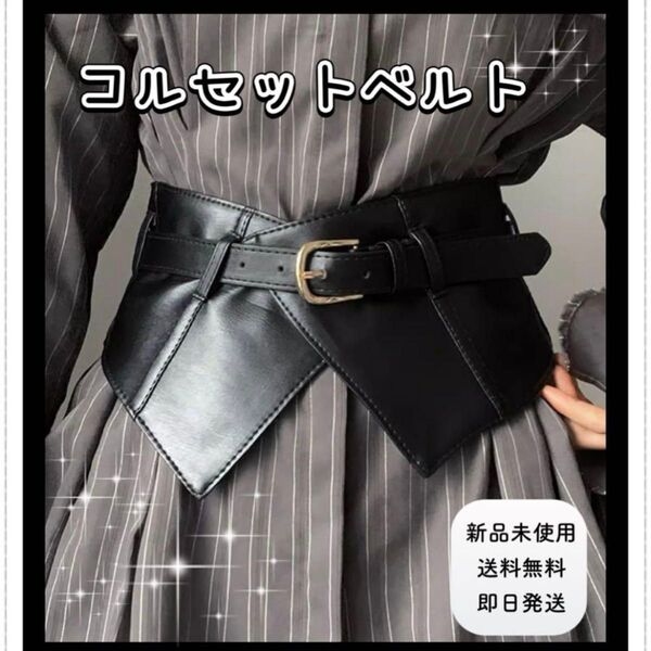 コルセットベルト ワイドベルト サッシュベルト ベルト 黒