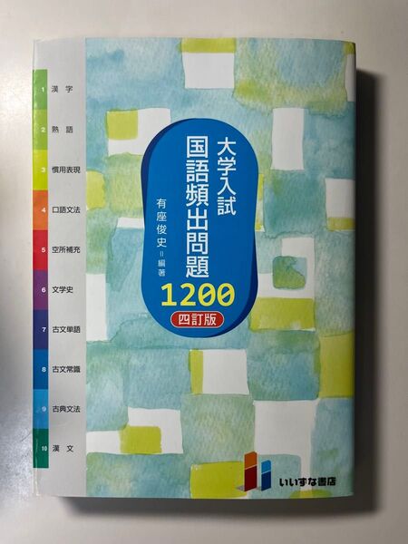 大学入試国語頻出問題1200