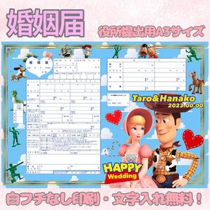 婚姻届 デザイン婚姻届 オリジナル婚姻届 オリジナル 令和版 トイストーリー