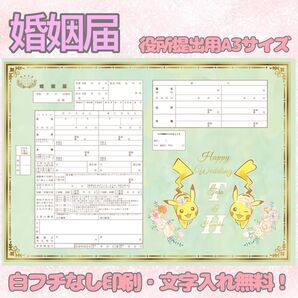 婚姻届 デザイン婚姻届 オリジナル婚姻届 オーダーメイド 令和版 ピカチュウ ポケモン