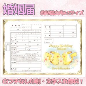 婚姻届 デザイン婚姻届 オリジナル婚姻届 オーダーメイド 令和版 ピカチュウ ポケモン