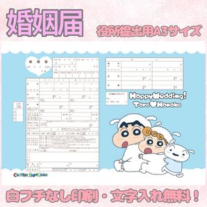 婚姻届 デザイン婚姻届 オリジナル婚姻届 オーダーメイド 令和版 クレヨンしんちゃん