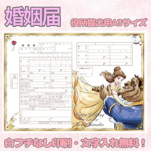婚姻届 デザイン婚姻届 オリジナル婚姻届 オリジナル 令和版 美女と野獣
