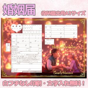 婚姻届 デザイン婚姻届 オリジナル婚姻届 オリジナル 令和版 ラプンツェル