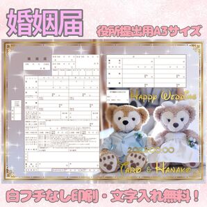 婚姻届 デザイン婚姻届 オリジナル婚姻届 オリジナル 令和版 ディズニー ダッフィー