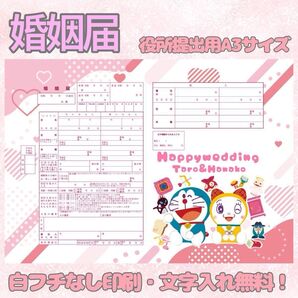婚姻届 デザイン婚姻届 オリジナル婚姻届 オーダーメイド 令和版 ドラえもん