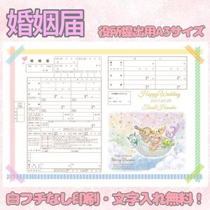 婚姻届 デザイン婚姻届 オリジナル婚姻届 オリジナル 令和版 ディズニー ダッフィー