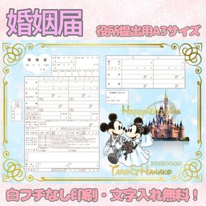 婚姻届 デザイン婚姻届 オリジナル婚姻届 オリジナル 令和版 ディズニー ミッキー ミニー