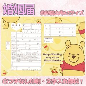 婚姻届 デザイン婚姻届 オリジナル婚姻届 オリジナル 令和版 プーさん