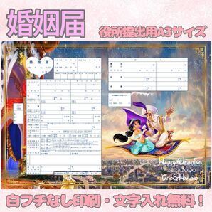 婚姻届 デザイン婚姻届 オリジナル婚姻届 オリジナル 令和版 アラジン