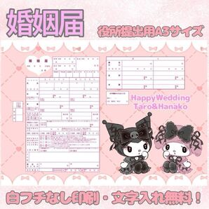婚姻届 オリジナル婚姻届 デザイン婚姻届 オーダーメイド 令和版 サンリオ マイメロ クロミ