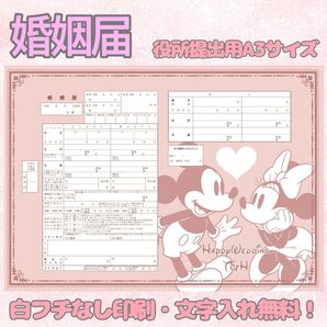 婚姻届 デザイン婚姻届 オリジナル婚姻届 オリジナル 令和版 ディズニー ミッキー ミニー