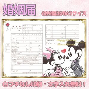 婚姻届 デザイン婚姻届 オリジナル婚姻届 オリジナル 令和版 ディズニー ミッキー ミニー