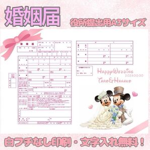 婚姻届 デザイン婚姻届 オリジナル婚姻届 オリジナル 令和版 ディズニー ミッキー ミニー