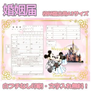婚姻届 デザイン婚姻届 オリジナル婚姻届 オリジナル 令和版 ディズニー ミッキー ミニー