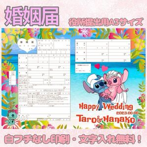 婚姻届 デザイン婚姻届 オリジナル婚姻届 オリジナル 令和版 スティッチ