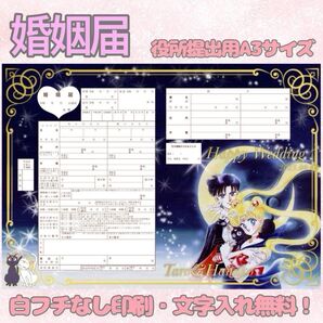 婚姻届 デザイン婚姻届 オリジナル婚姻届 オーダーメイド 令和版 セーラームーン