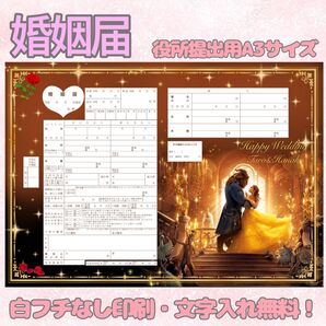 婚姻届 デザイン婚姻届 オリジナル婚姻届 オリジナル 令和版 美女と野獣