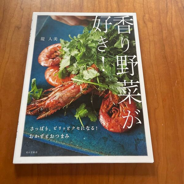 香り野菜が好き! さっぱり、ピリッとクセになる!おかずとおつまみ 堤人美/著