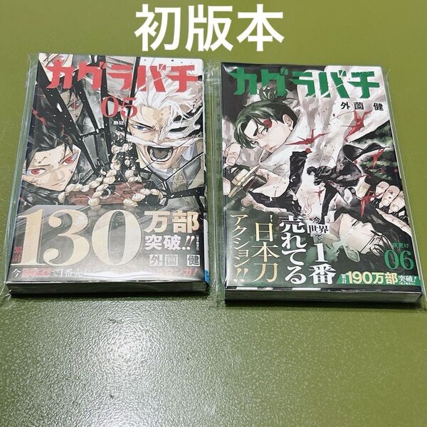カグラバチ 初版 5巻 6巻