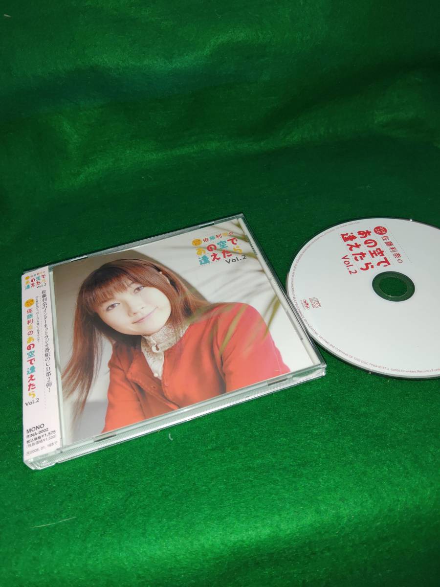 佐藤利奈のあの空で逢えたら Vol.2 / 新品未開封CD www.ecou.jp
