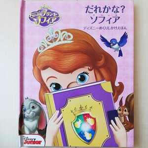 だれかな?ソフィア ちいさなプリンセスソフィア