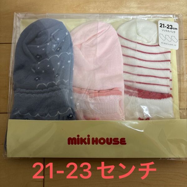 新品未開封 ミキハウス 靴下21-23センチ