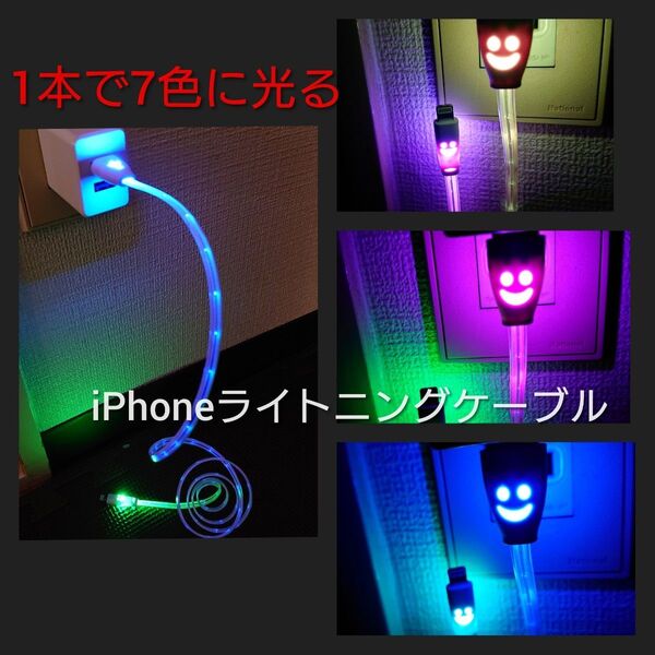 iPhone充電ケーブル LED 1本で7色に光ります ライトニングケーブル