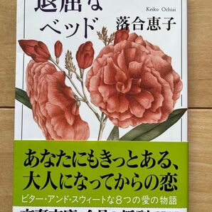 退屈なベッド 落合恵子 文春文庫