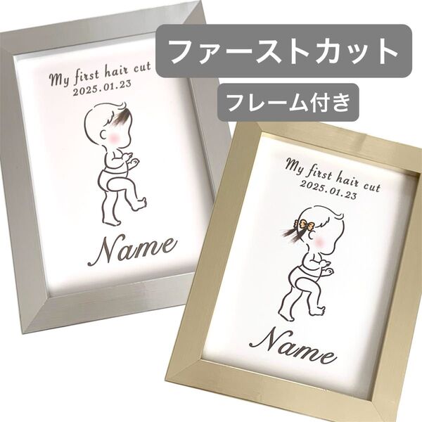 【名入れ♪】ファーストカット 台紙 胎毛 ベビー 赤ちゃん ファーストヘアカット 1枚 ハガキサイズ
